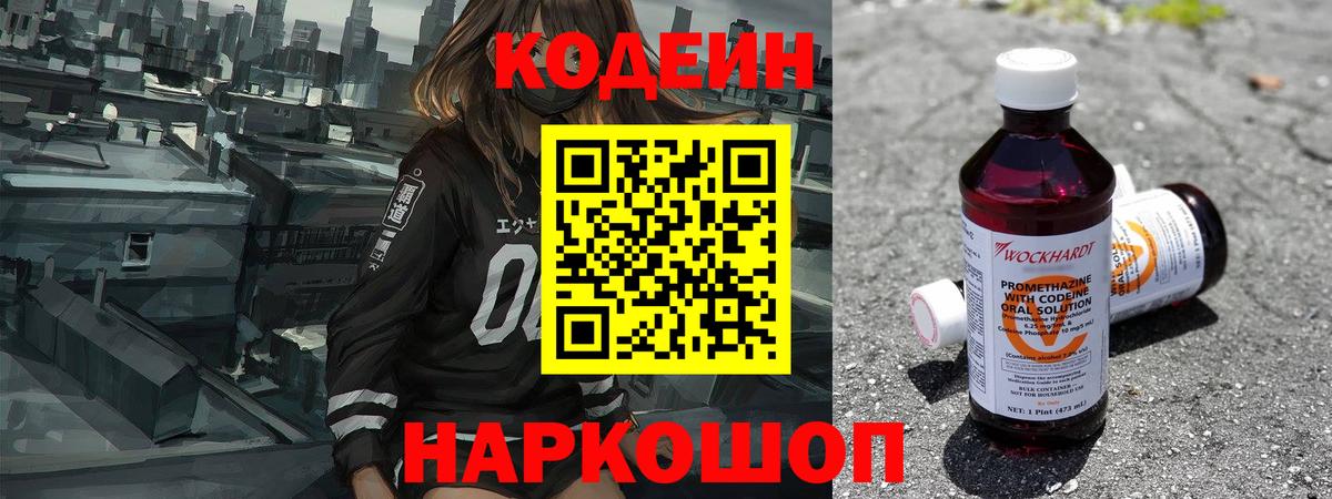 Codein Purple Drank  Кодеиновый сироп Lean напиток Lean (лин)  Лабытнанги  Вход с VPN 
